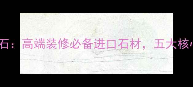 图片 意大利波涛灰大理石：高端装修必备进口石材，五大核心优势与选购指南1