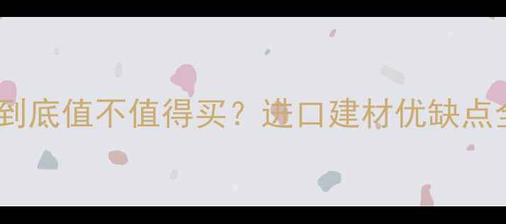 图片 意大利辐射松木材到底值不值得买？进口建材优缺点全（附选购指南）1