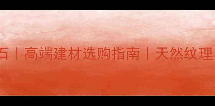 图片 意大利进口海浪灰大理石｜高端建材选购指南｜天然纹理与品质保障的装修利器2