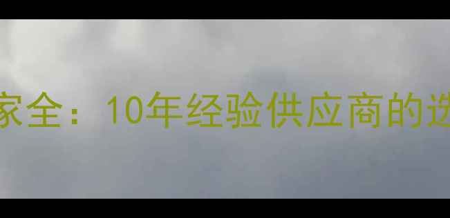 图片 成都专业大理石厂家全：10年经验供应商的选材指南与定制服务