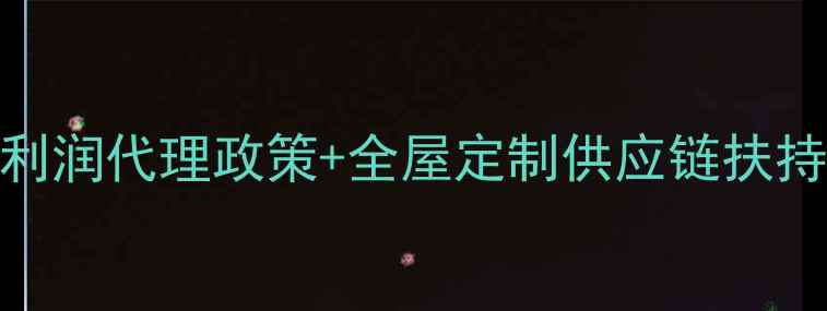图片 成都地板招商高利润代理政策+全屋定制供应链扶持（附区域保护）