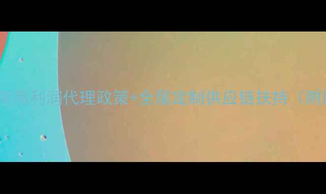 图片 成都地板招商高利润代理政策+全屋定制供应链扶持（附区域保护）1