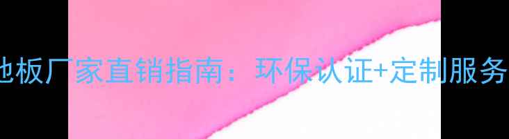 图片 成都木地板厂家直销指南：环保认证+定制服务全攻略1