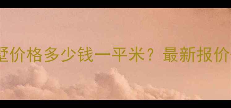 图片 成都防腐木别墅价格多少钱一平米？最新报价+选购避坑指南