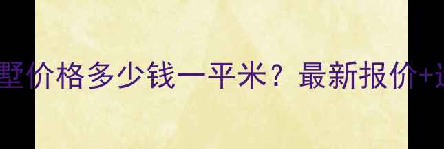 图片 成都防腐木别墅价格多少钱一平米？最新报价+选购避坑指南1