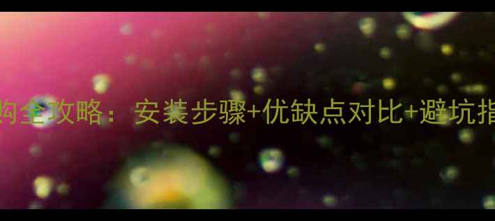 图片 户外成品实木地板选购全攻略：安装步骤+优缺点对比+避坑指南（附高清安装图）