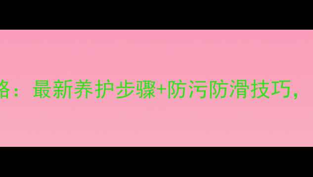 图片 户外石材处理全攻略：最新养护步骤+防污防滑技巧，轻松延长使用寿命1