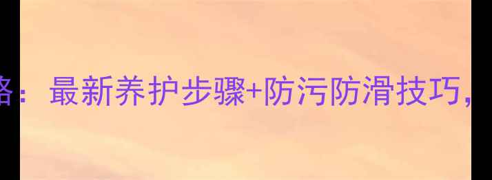 图片 户外石材处理全攻略：最新养护步骤+防污防滑技巧，轻松延长使用寿命2