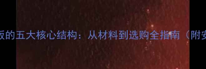 图片 户外竹地板的五大核心结构：从材料到选购全指南（附安装技巧）