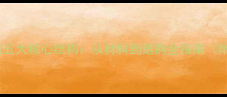 图片 户外竹地板的五大核心结构：从材料到选购全指南（附安装技巧）1