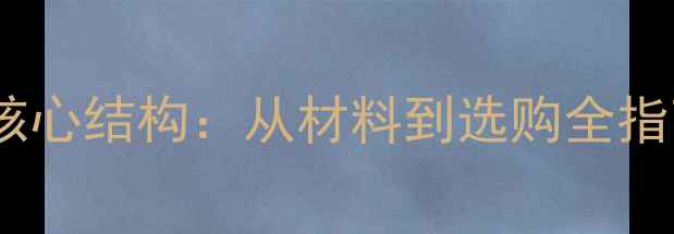 图片 户外竹地板的五大核心结构：从材料到选购全指南（附安装技巧）2
