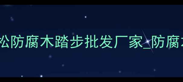 图片 户外防腐木踏步厂家_河北遵化樟子松防腐木踏步批发厂家_防腐木楼梯定制_户外防腐木平台供应商1