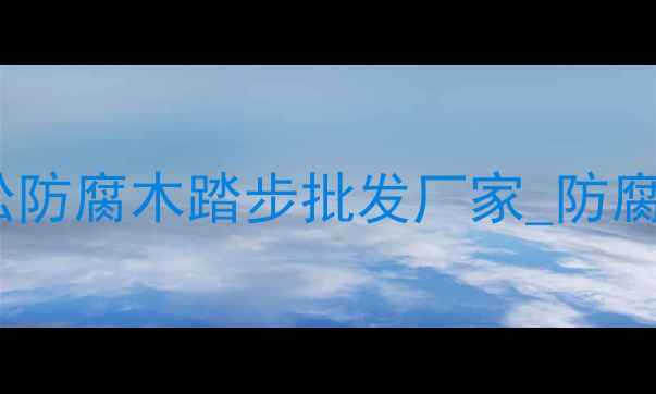图片 户外防腐木踏步厂家_河北遵化樟子松防腐木踏步批发厂家_防腐木楼梯定制_户外防腐木平台供应商2