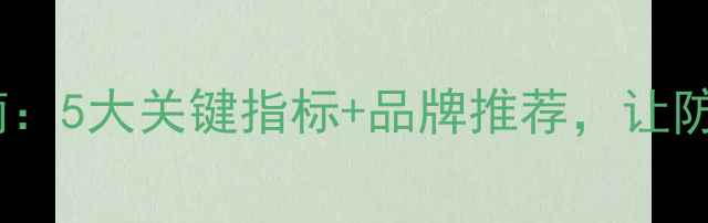 图片 户外防腐木选购指南：5大关键指标+品牌推荐，让防腐木寿命延长10年2
