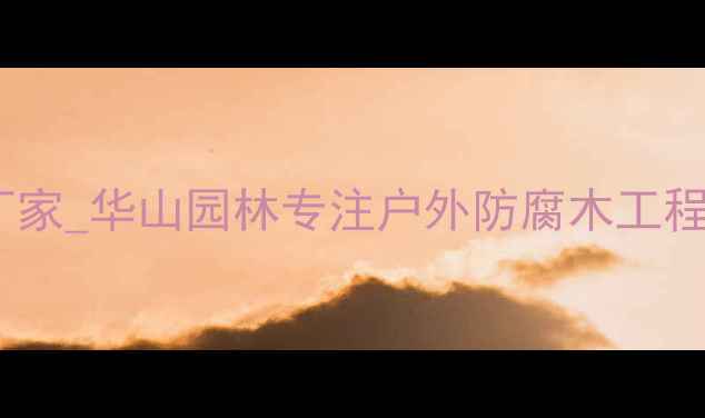 图片 扬州防腐木景观设计厂家_华山园林专注户外防腐木工程20年_防腐木厂家推荐