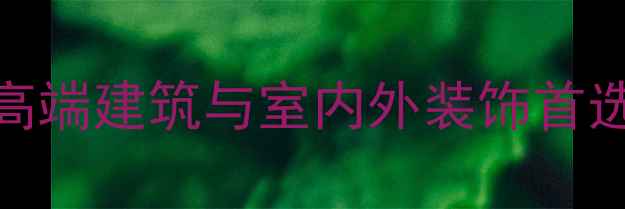 图片 抚顺火烧面花岗岩：高端建筑与室内外装饰首选石材，价格与应用全