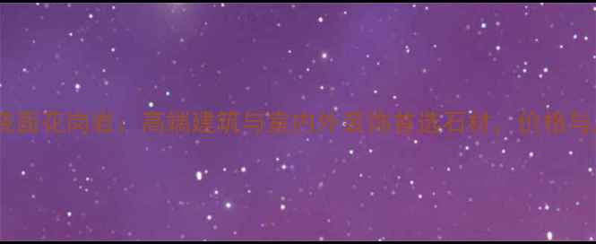 图片 抚顺火烧面花岗岩：高端建筑与室内外装饰首选石材，价格与应用全1
