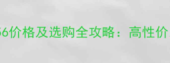 图片 拜尔木地板82K56价格及选购全攻略：高性价比实木复合地板