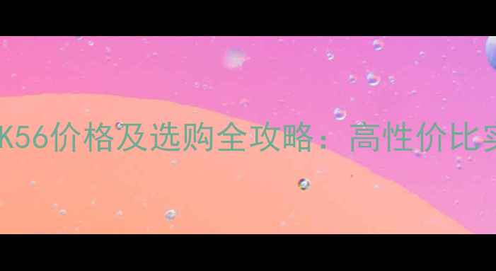 图片 拜尔木地板82K56价格及选购全攻略：高性价比实木复合地板2