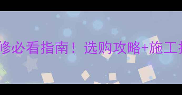 图片 揭阳恒辉石材天然石材装修必看指南！选购攻略+施工技巧，附免费样品领取！1