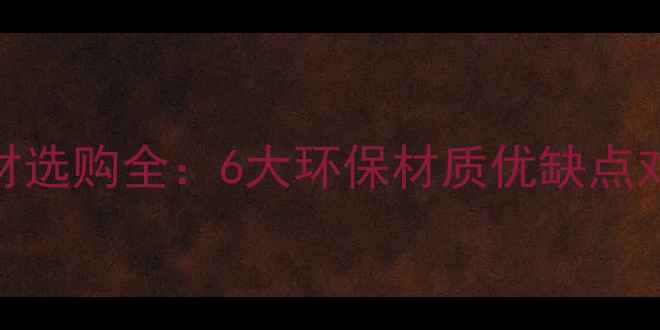 图片 新中式家具木材选购全：6大环保材质优缺点对比+热门趋势1