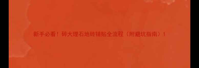 图片 新手必看！碎大理石地砖铺贴全流程（附避坑指南）1