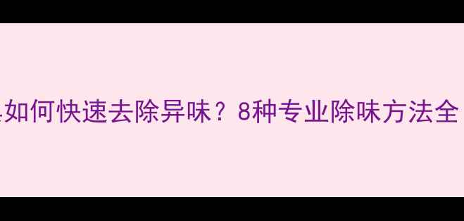 图片 新装木地板家具如何快速去除异味？8种专业除味方法全（附除醛技巧）