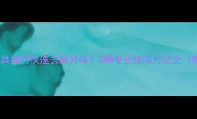 图片 新装木地板家具如何快速去除异味？8种专业除味方法全（附除醛技巧）2