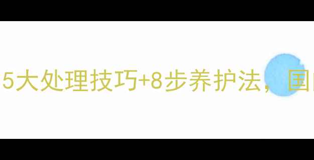 图片 新鲜木材防裂全攻略：5大处理技巧+8步养护法，国内常用方法（附图解）