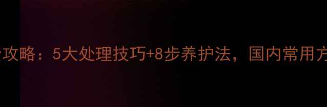 图片 新鲜木材防裂全攻略：5大处理技巧+8步养护法，国内常用方法（附图解）2