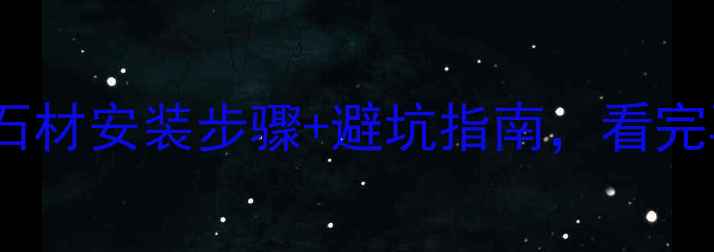 图片 施工全流程屋檐石材安装步骤+避坑指南，看完再开工不踩雷！2