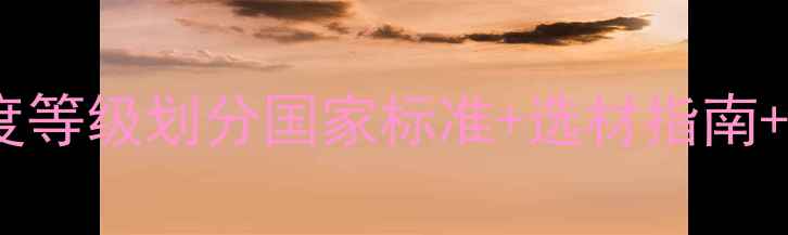 图片 施工木材强度等级划分国家标准+选材指南+应用场景全2