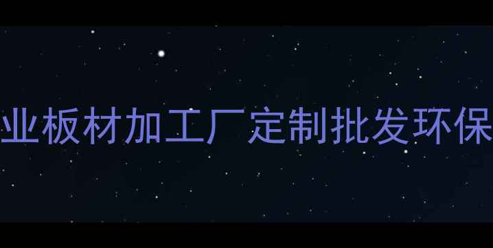 图片 无锡专业板材加工厂定制批发环保材质全