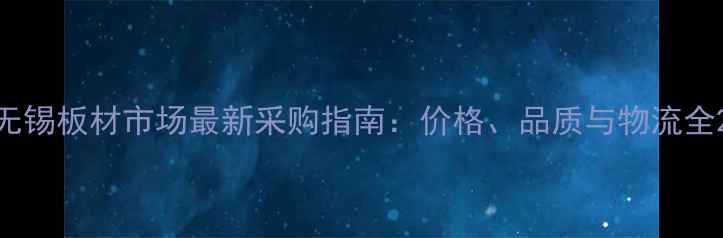 图片 无锡板材市场最新采购指南：价格、品质与物流全2