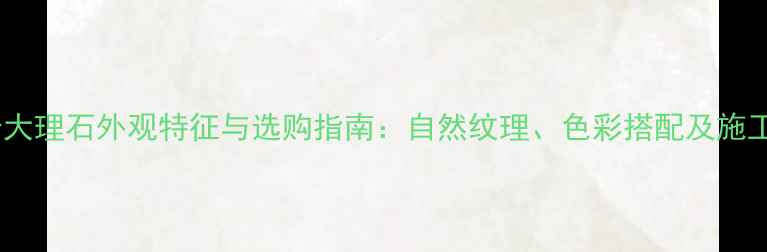 图片 日光砂岩大理石外观特征与选购指南：自然纹理、色彩搭配及施工要点全1