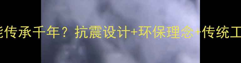 图片 日本木材建筑为何能传承千年？抗震设计+环保理念+传统工艺的三大核心优势1