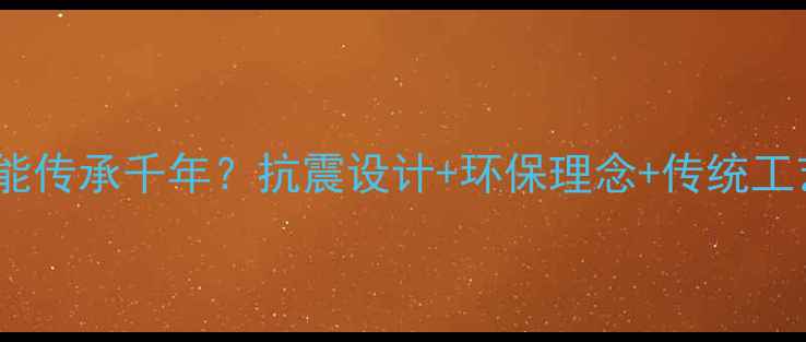 图片 日本木材建筑为何能传承千年？抗震设计+环保理念+传统工艺的三大核心优势2
