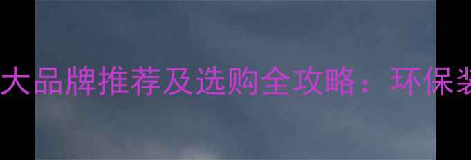 图片 日照生态板十大品牌推荐及选购全攻略：环保装修必看指南2