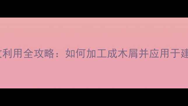 图片 旧家具回收利用全攻略：如何加工成木屑并应用于建材行业？2