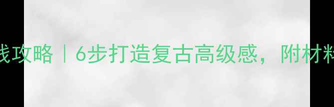 图片 旧花岗岩翻新省钱攻略｜6步打造复古高级感，附材料清单和避坑指南