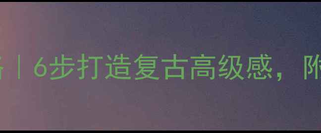 图片 旧花岗岩翻新省钱攻略｜6步打造复古高级感，附材料清单和避坑指南1