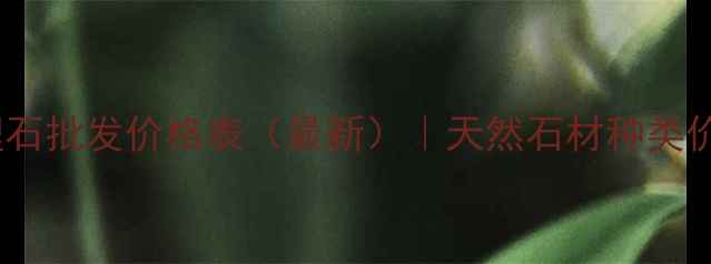 图片 昆山本地大理石批发价格表（最新）｜天然石材种类价格选购指南2