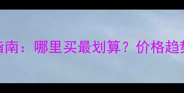 图片 昆明二手木材市场最新指南：哪里买最划算？价格趋势+交易渠道+避坑攻略全
