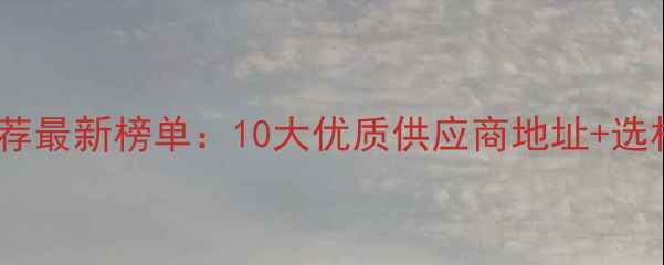 图片 昆明防腐木厂家推荐最新榜单：10大优质供应商地址+选材指南+安装技巧全