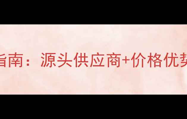 图片 春季木材采购指南：源头供应商+价格优势+定制服务全1