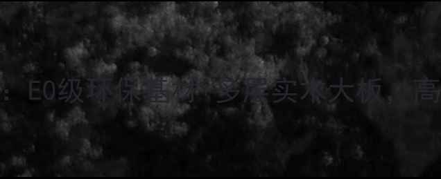 图片 曲美家具板材全：E0级环保基材+多层实木大板，高端家居选材秘密