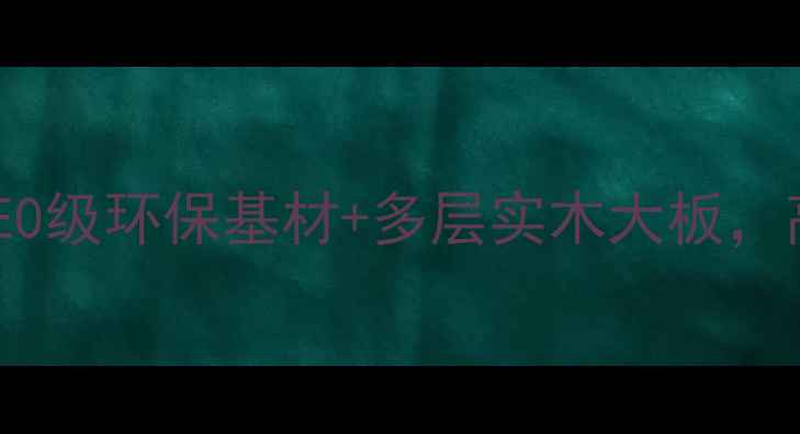 图片 曲美家具板材全：E0级环保基材+多层实木大板，高端家居选材秘密1