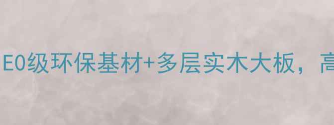 图片 曲美家具板材全：E0级环保基材+多层实木大板，高端家居选材秘密2