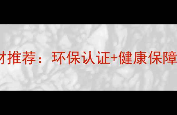 图片 最全甲醛达标品牌板材推荐：环保认证+健康保障的室内装修必备指南1