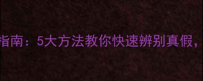 图片 最新eo地板鉴别指南：5大方法教你快速辨别真假，选购避坑全攻略